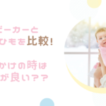 ベビーカーと抱っこひもを比較!お出かけの時はどっちが良い??
