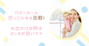 ベビーカーと抱っこひもを比較!お出かけの時はどっちが良い??
