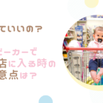 ベビーカーで入っていいの?狭いお店に入る時の注意点は?