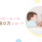 双子ベビーカーの種類と選び方とは!?