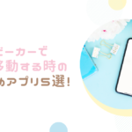 ベビーカーで電車移動する時のおすすめアプリ5選!