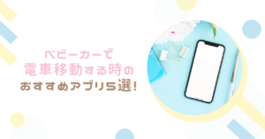 ベビーカーで電車移動する時のおすすめアプリ５選！
