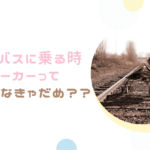 ベビーカーで電車やバスに乗るとき、折り畳まなきゃだめ??
