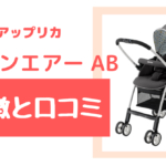 アップリカのカルーンエアー ABの口コミは!?購入した決め手をご紹介!