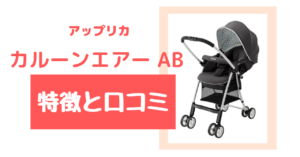 アップリカのカルーンエアー ABの口コミは!?購入した決め手をご紹介!