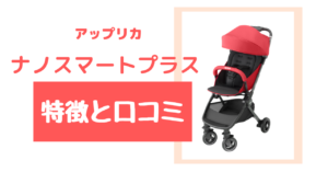 ナノスマートプラスの口コミをご紹介!先輩ママさんが購入した決め手とは!?
