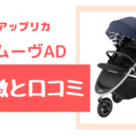 スムーヴADの口コミや特徴をご紹介!先輩ママさんが選んだ理由は??