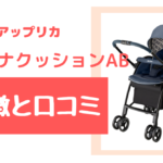 ラクーナクッションABの特徴と口コミをご紹介!先輩ママさんが選んだ理由は?