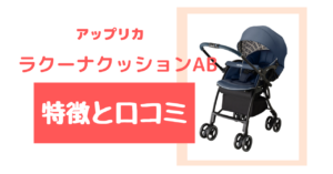 ラクーナクッションABの特徴と口コミをご紹介!先輩ママさんが選んだ理由は?