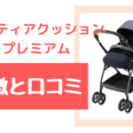 オプティアクッションプレミアムの口コミのまとめ!【先輩ママさんに聞きました!】