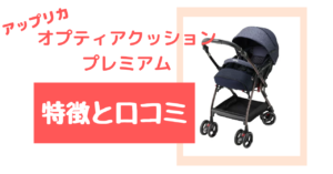 オプティアクッションプレミアムの口コミのまとめ!【先輩ママさんに聞きました!】