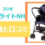 コンビ  メチャライトNHの口コミとレビュー