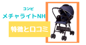 コンビ  メチャライトNHの口コミとレビュー