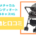 コンビのメチャカルハンディオート4キャスHGの特徴と口コミをご紹介!