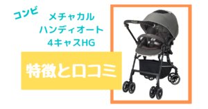 コンビのメチャカルハンディオート4キャスHGの特徴と口コミをご紹介!