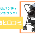 コンビ スゴカルハンディエッグショックMK の特徴と口コミとは!?