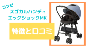 コンビ スゴカルハンディエッグショックMK の特徴と口コミとは!?