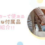 ベビーカーで使える便利な付属品まとめ!