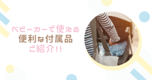 ベビーカーで使える便利な付属品まとめ!