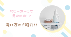 ベビーカーって洗えるの！？洗い方実践編！！