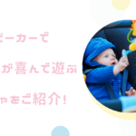 【保存版】ベビーカーで赤ちゃんが喜んで遊ぶおもちゃをご紹介!