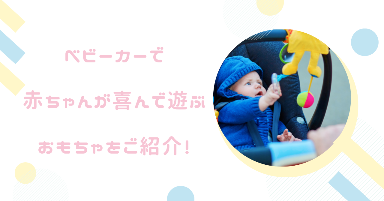 【保存版】ベビーカーで赤ちゃんが喜んで遊ぶおもちゃをご紹介！
