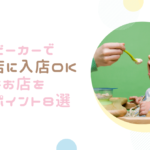 ベビーカーで飲食店に入店OKなお店を選ぶ際のポイント8選