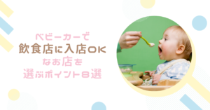 ベビーカーで飲食店に入店OKなお店を選ぶ際のポイント8選