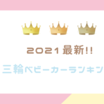 【2021年最新！】３輪ベビーカー人気ランキング５選！！