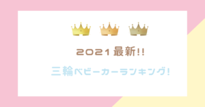 【2021年最新!】3輪ベビーカー人気ランキング5選!!