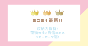 収納力抜群!荷物カゴに自信のあるベビーカー7選!