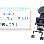 リッチェルの軽量モデル!カルガルーファーストRSの特徴と口コミ