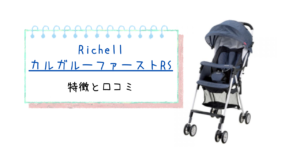 リッチェルの軽量モデル!カルガルーファーストRSの特徴と口コミ