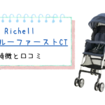 リッチェル カルガルーファーストCTの口コミは!?特徴やメリット・デメリットもご紹介!