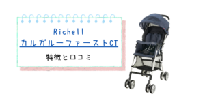 リッチェル カルガルーファーストCTの口コミは!?特徴やメリット・デメリットもご紹介!