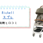 リッチェル スプレの特徴と口コミ