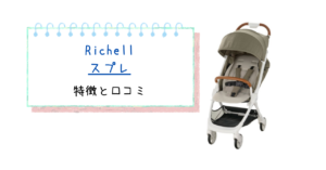 リッチェル スプレの特徴と口コミ