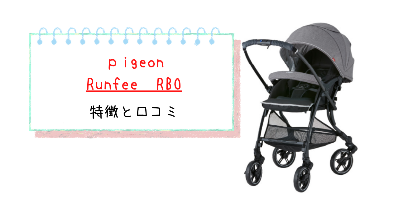 ピジョン Runfee Rb0について特徴と口コミをまとめてみました