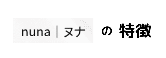 ヌナの特徴