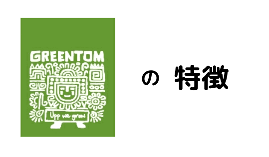 グリーントムの特徴