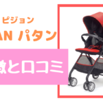 ピジョン パタンを選んだ理由は?口コミあり!