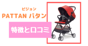 ピジョン パタンを選んだ理由は?口コミあり!