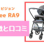 ピジョン Runfee RA9の商品特徴と口コミのまとめ