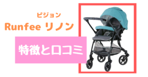 ピジョン ランフィリノンの商品特徴と口コミについて