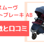 スムーヴスマートブレーキABの口コミと特徴はこちら!