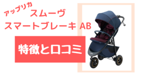 スムーヴスマートブレーキABの口コミと特徴はこちら!