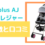 コンビ F2plus AJ アスレジャーの特徴とは!?口コミもあり!