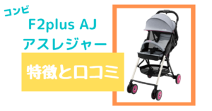 コンビ F2plus AJ アスレジャーの特徴とは!?口コミもあり!