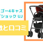 コンビクロスゴー 4キャス エッグショック UJ商品特徴と口コミについて