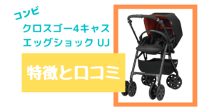コンビクロスゴー 4キャス エッグショック UJ商品特徴と口コミについて